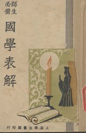 国学表解 - 封面图