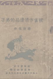 被当作消遣品的男子 - 封面图