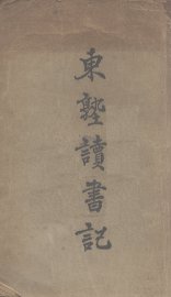 东塾读书记 - 封面图