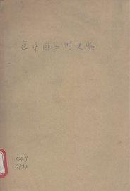 西洋图书馆史略 - 封面图