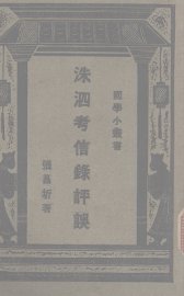 洙泗考信录评误 - 封面图