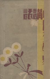 中国文学史讲话 - 封面图