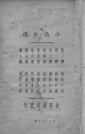 小品妙选  全1册 - 封面图