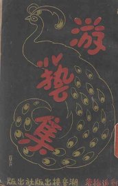 游艺集 - 封面图