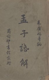 孟子话解 - 封面图