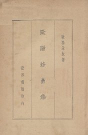 欧阳修全集  上 - 封面图