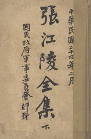 张江陵全集  下 - 封面图