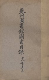 苏州图书馆图书目录 - 封面图