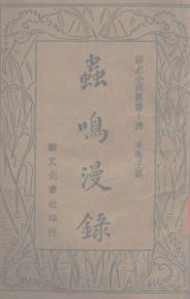 虫鸣漫录 - 封面图