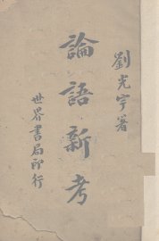 论语新考 - 封面图