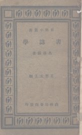 书志学 - 封面图