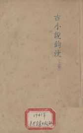 古小说钩沈  上 - 封面图