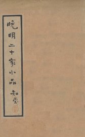 晚明二十家小品知堂 - 封面图