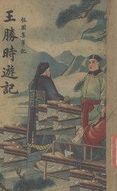 王胜时游记 - 封面图