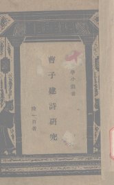 曹子建诗研究 - 封面图