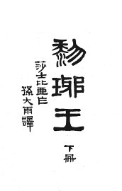 黎琊王  下 - 封面图