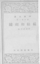 编结和刺绣 - 封面图