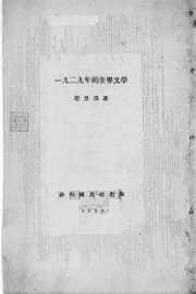 1929年的世界文学 - 封面图