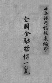全国金融机构一览 - 封面图