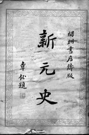 新元史 - 封面图