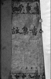 四书集注 - 封面图