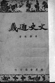 文史通义 - 封面图