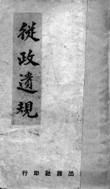 从政遗规 - 封面图