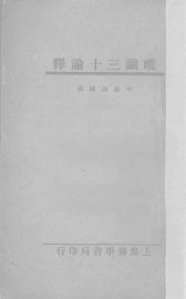 唯识三十论释 - 封面图