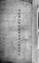 佛说摩诃般若波罗蜜多心经蜜义述 - 封面图