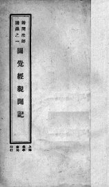 圆觉经亲闻记 - 封面图