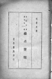 艺舟双楫 - 封面图