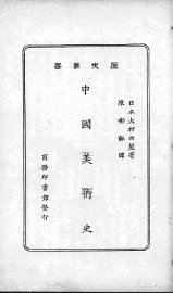 中国美术史 - 封面图