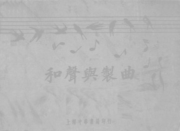 和声与制曲 - 封面图