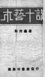 木艺十讲 - 封面图