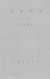 昆曲新导  上 - 封面图