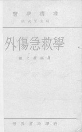 外伤急救学 - 封面图