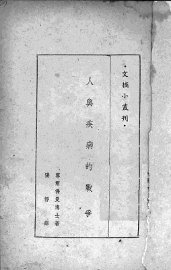 人与疾病的战争 - 封面图