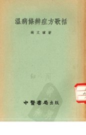 温病条辨症方歌括 - 封面图