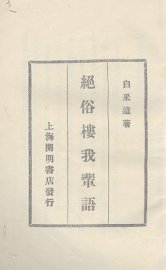 绝俗楼我辈语 - 封面图