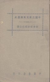 中国之美文及其历史 - 封面图