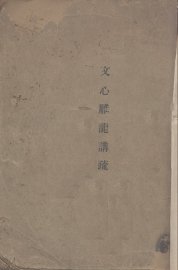 文心雕龙讲疏 - 封面图