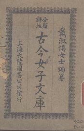 古今女子文库  1 - 封面图