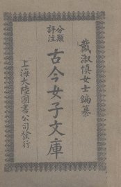 古今女子文库  4 - 封面图