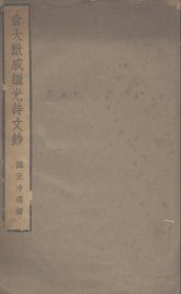 俞大猷戚继光诗文钞 - 封面图