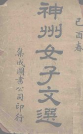 神州女子文选 - 封面图