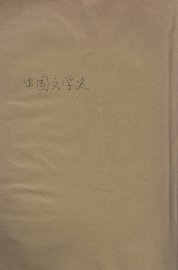 中国文学史 - 封面图
