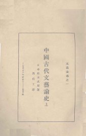 中国古代文艺论史 上 - 封面图