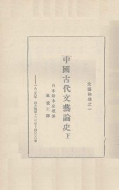 中国古代文艺论史  卷下 - 封面图