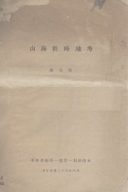 山海经时地考 - 封面图