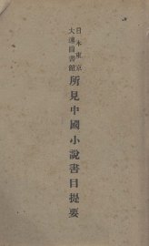 所见中国小说书目提要 - 封面图